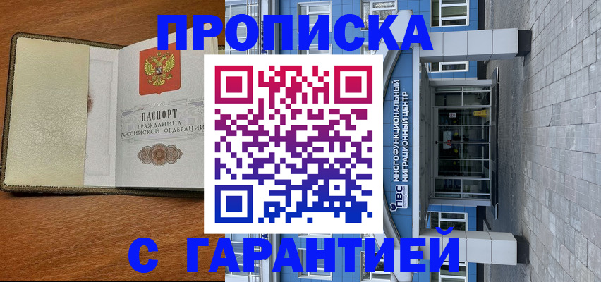 прописка гарантия в Белой Калитве